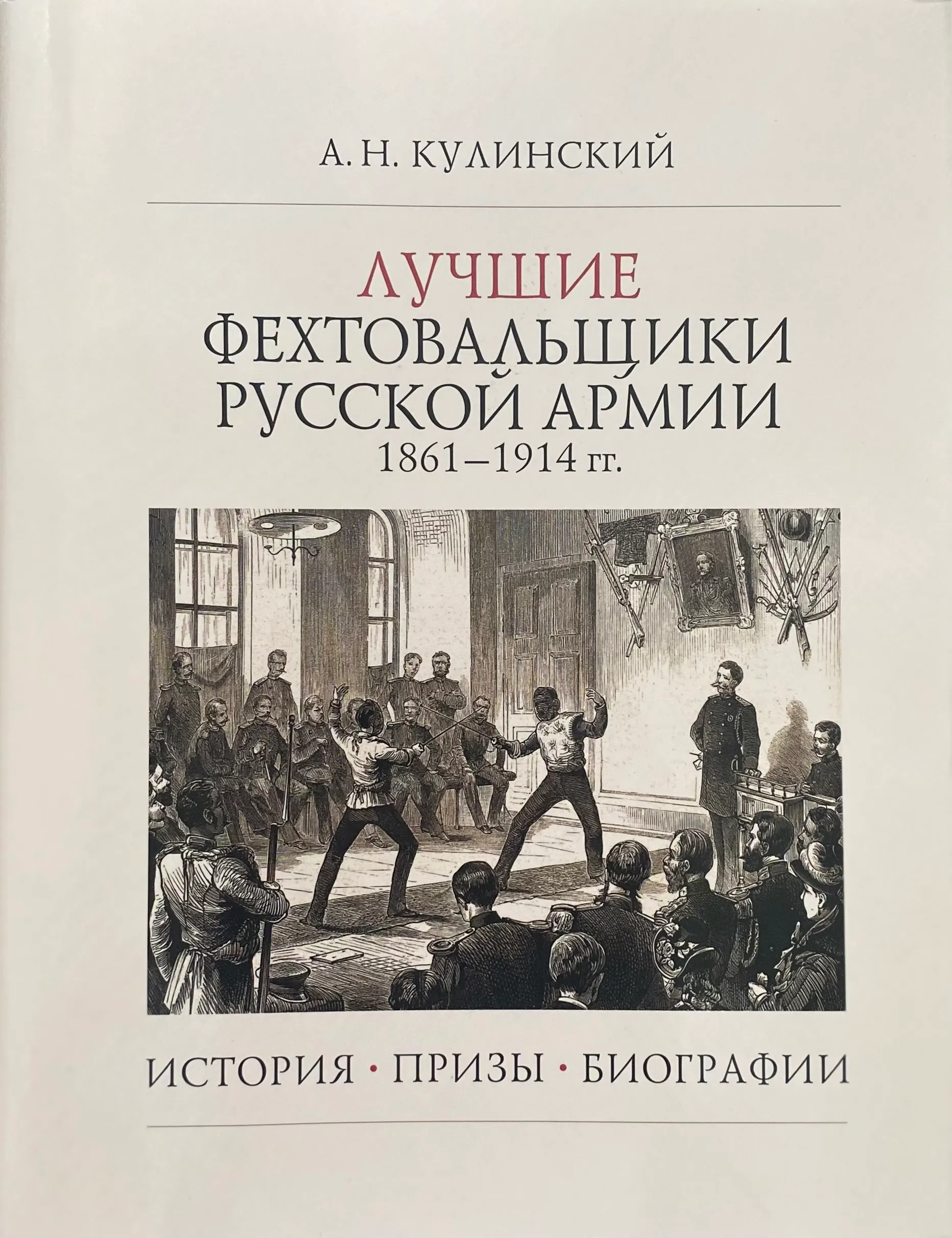Лучшие фехтовальщики русской армии 1861-1914 гг.
